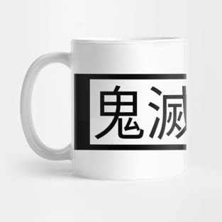 Demon slayer Mug